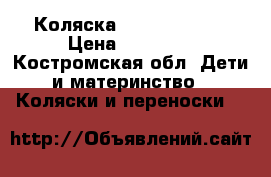 Коляска Zippi classik › Цена ­ 10 000 - Костромская обл. Дети и материнство » Коляски и переноски   